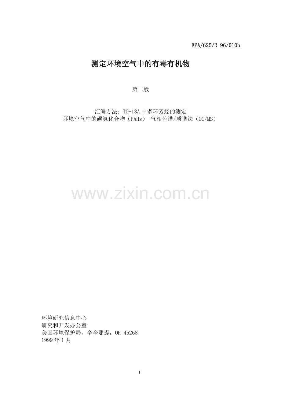 EPA∕TO-13A 中文版环境空气中多芳烃的测定(PAHs)气相色∕质谱法.pdf_第1页