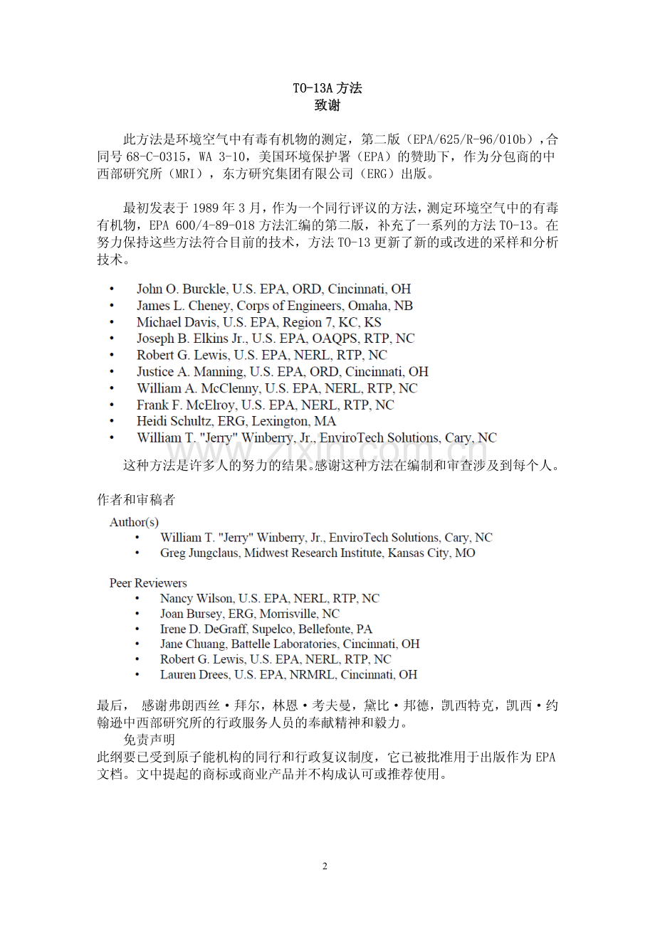 EPA∕TO-13A 中文版环境空气中多芳烃的测定(PAHs)气相色∕质谱法.pdf_第2页