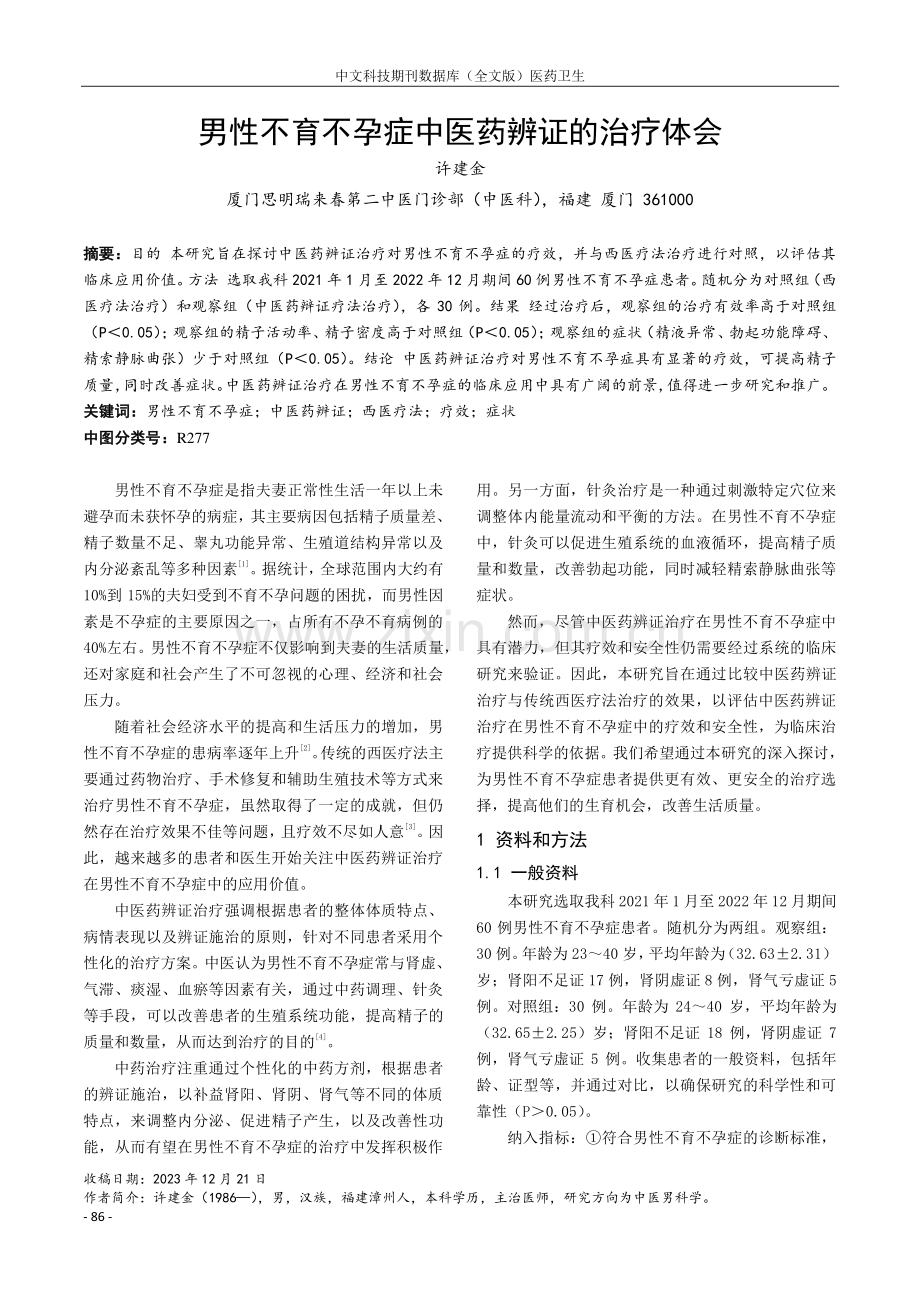 男性不育不孕症中医药辨证的治疗体会.pdf_第1页