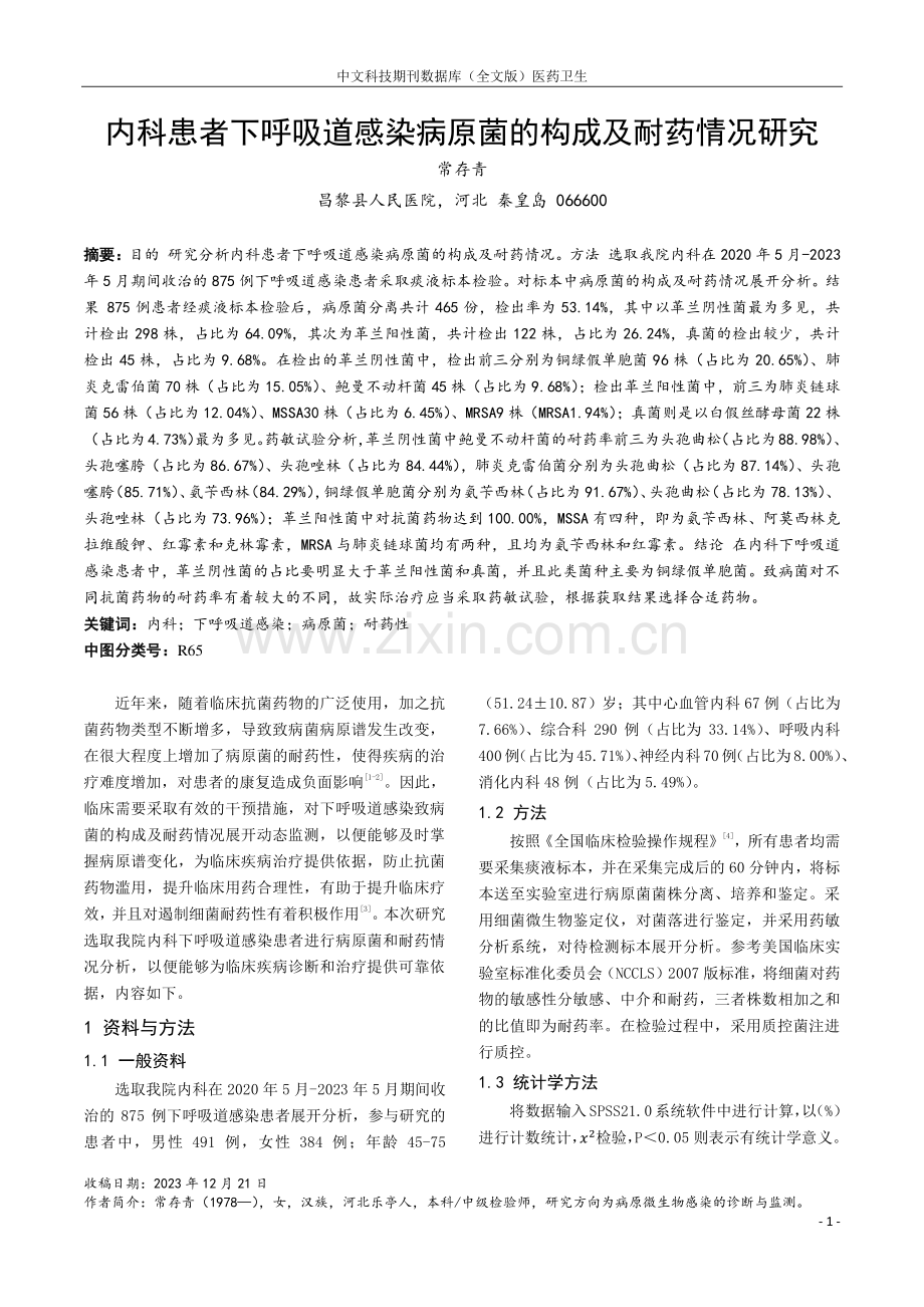 内科患者下呼吸道感染病原菌的构成及耐药情况研究.pdf_第1页