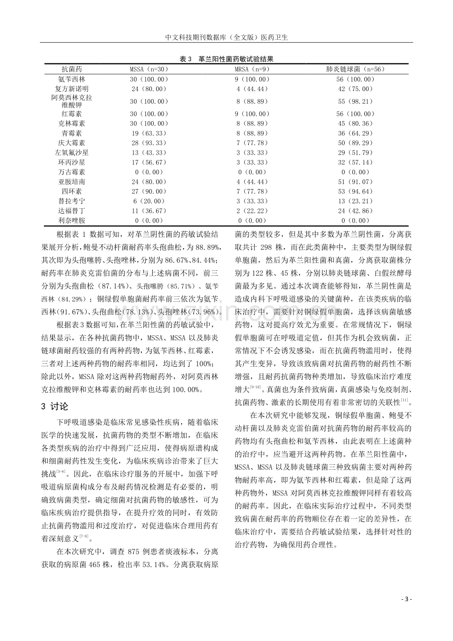 内科患者下呼吸道感染病原菌的构成及耐药情况研究.pdf_第3页