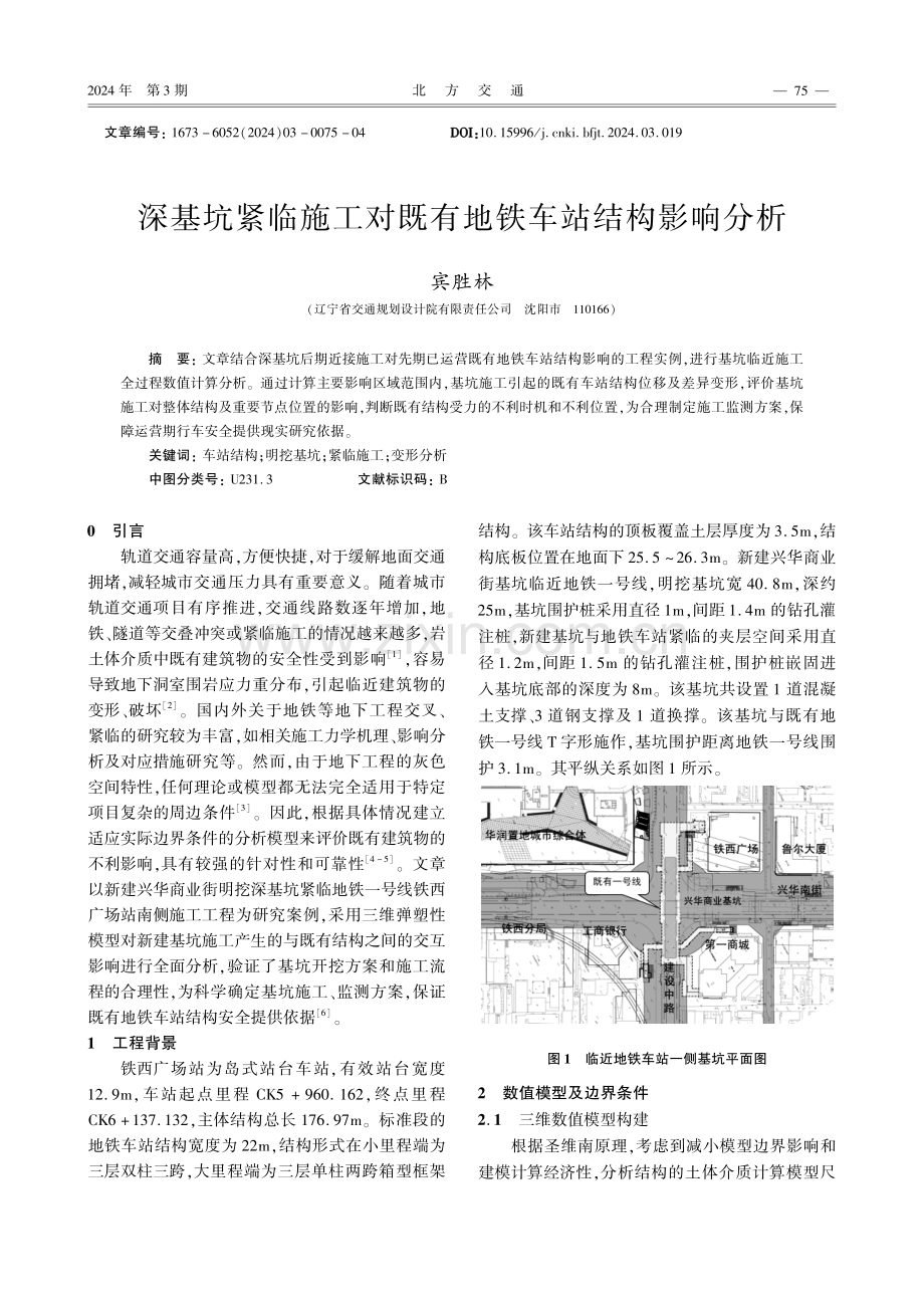 深基坑紧临施工对既有地铁车站结构影响分析.pdf_第1页