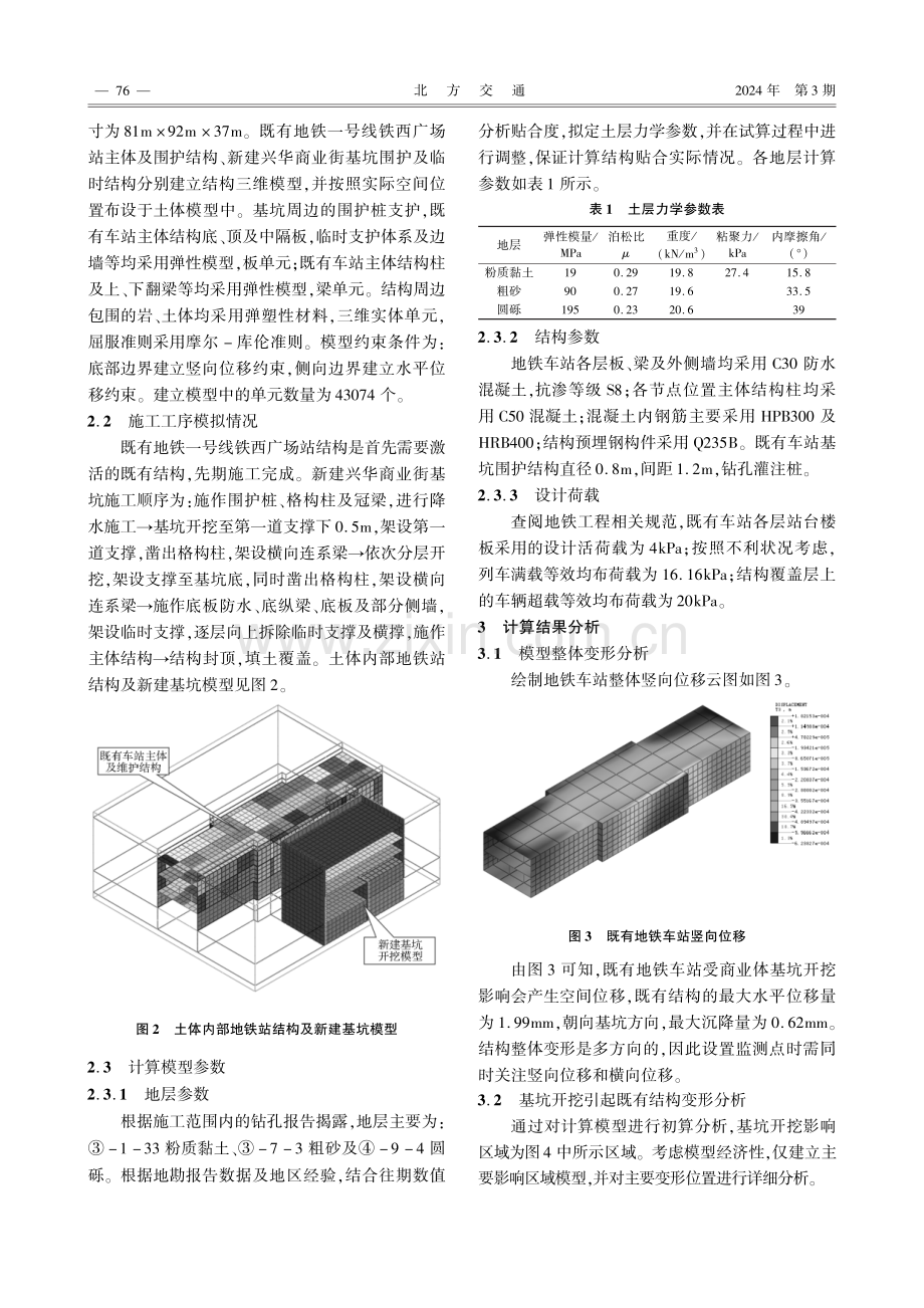 深基坑紧临施工对既有地铁车站结构影响分析.pdf_第2页