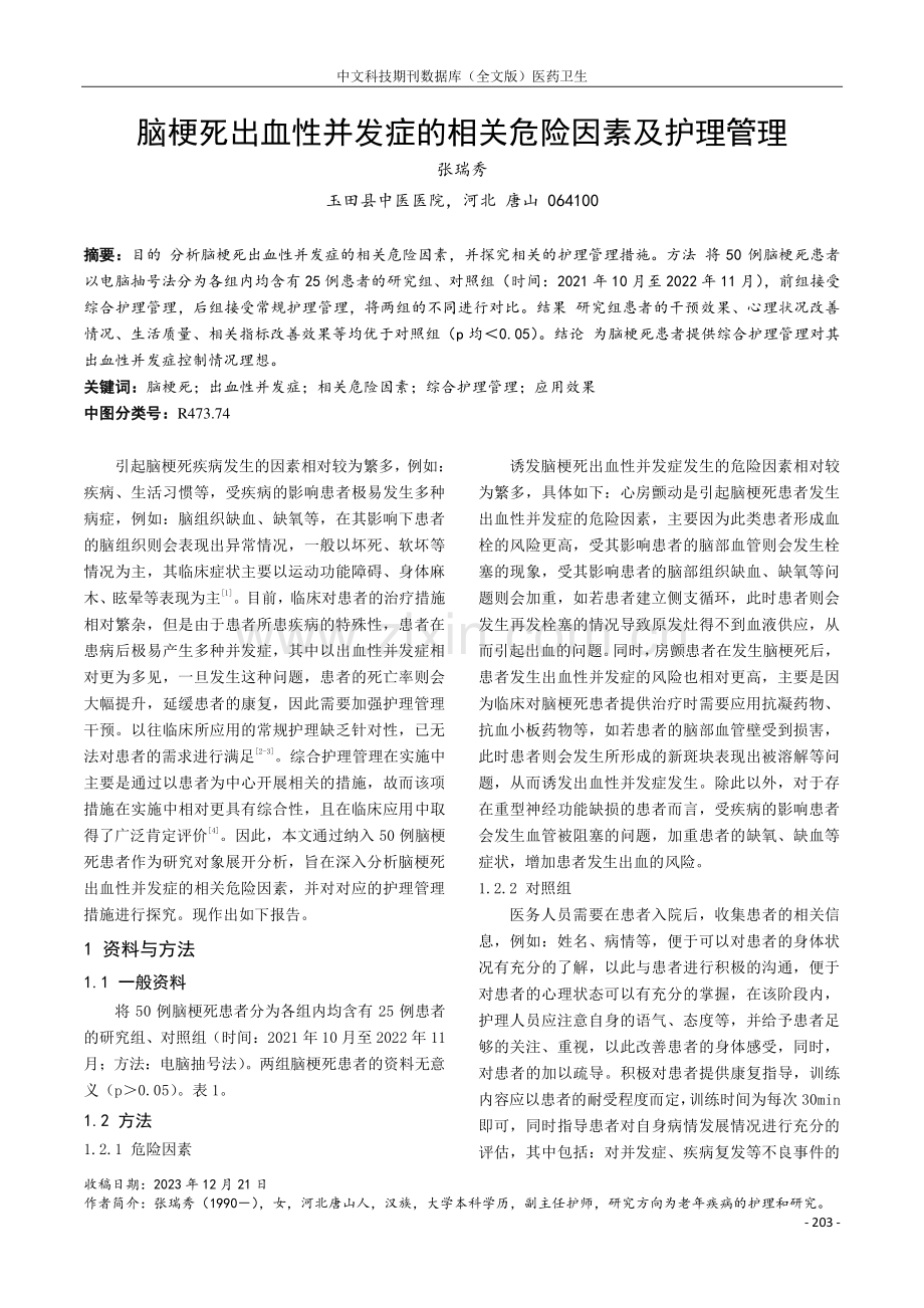 脑梗死出血性并发症的相关危险因素及护理管理.pdf_第1页