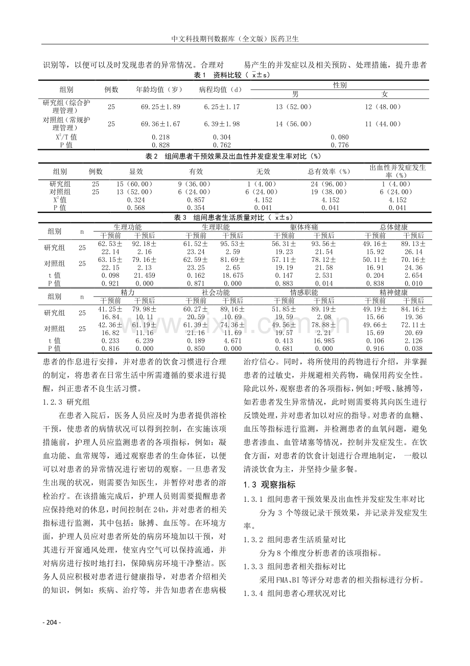 脑梗死出血性并发症的相关危险因素及护理管理.pdf_第2页