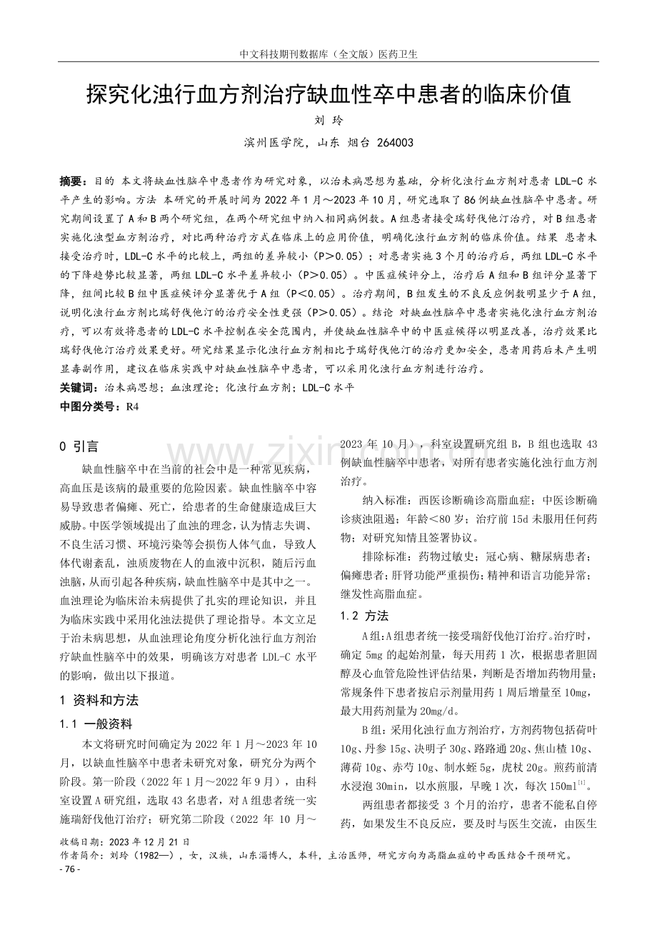 探究化浊行血方剂治疗缺血性卒中患者的临床价值.pdf_第1页