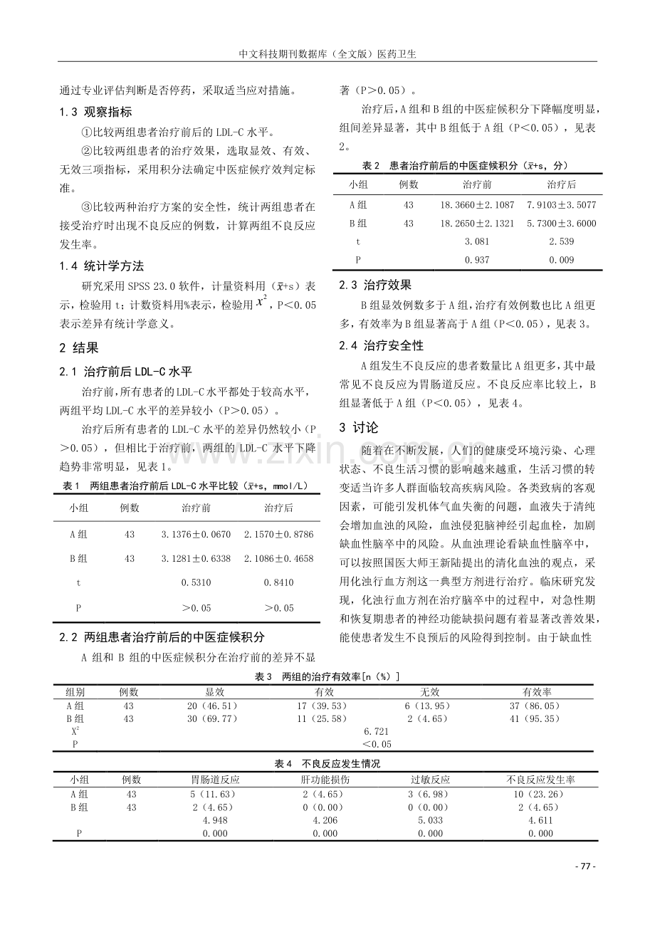 探究化浊行血方剂治疗缺血性卒中患者的临床价值.pdf_第2页