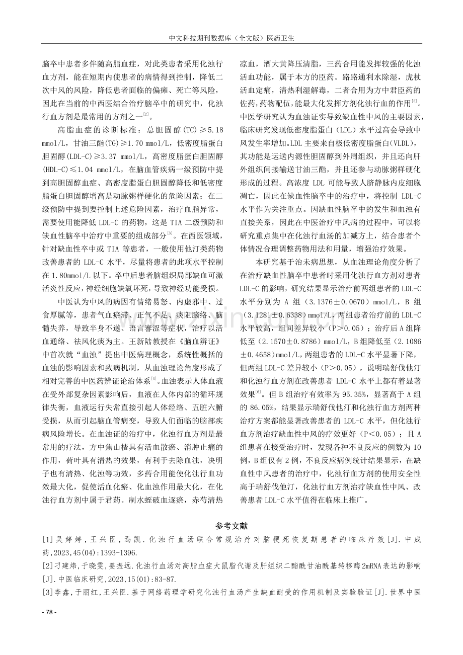 探究化浊行血方剂治疗缺血性卒中患者的临床价值.pdf_第3页