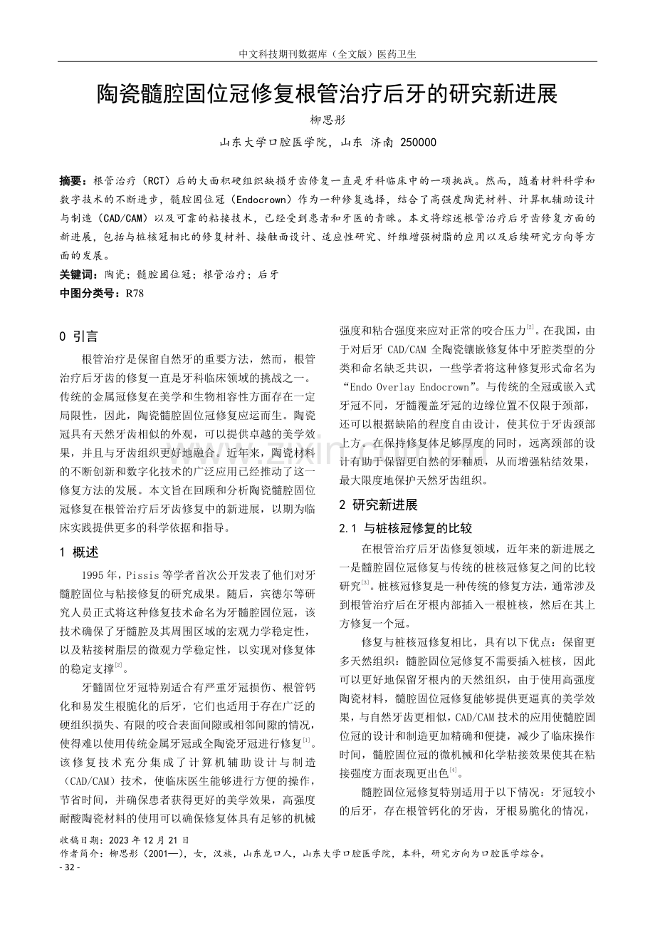 陶瓷髓腔固位冠修复根管治疗后牙的研究新进展.pdf_第1页