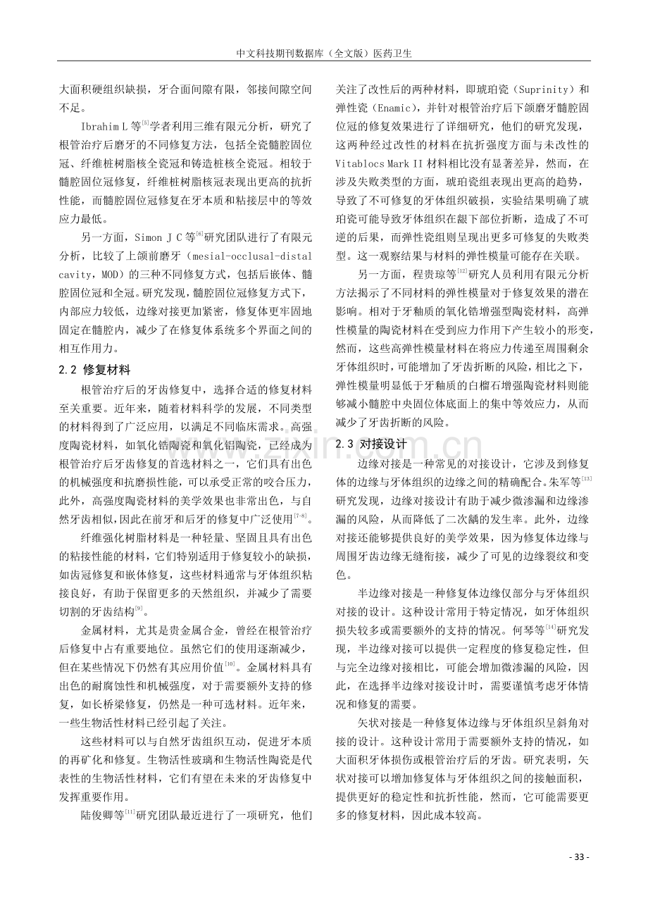 陶瓷髓腔固位冠修复根管治疗后牙的研究新进展.pdf_第2页