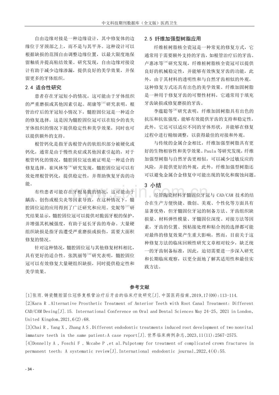 陶瓷髓腔固位冠修复根管治疗后牙的研究新进展.pdf_第3页