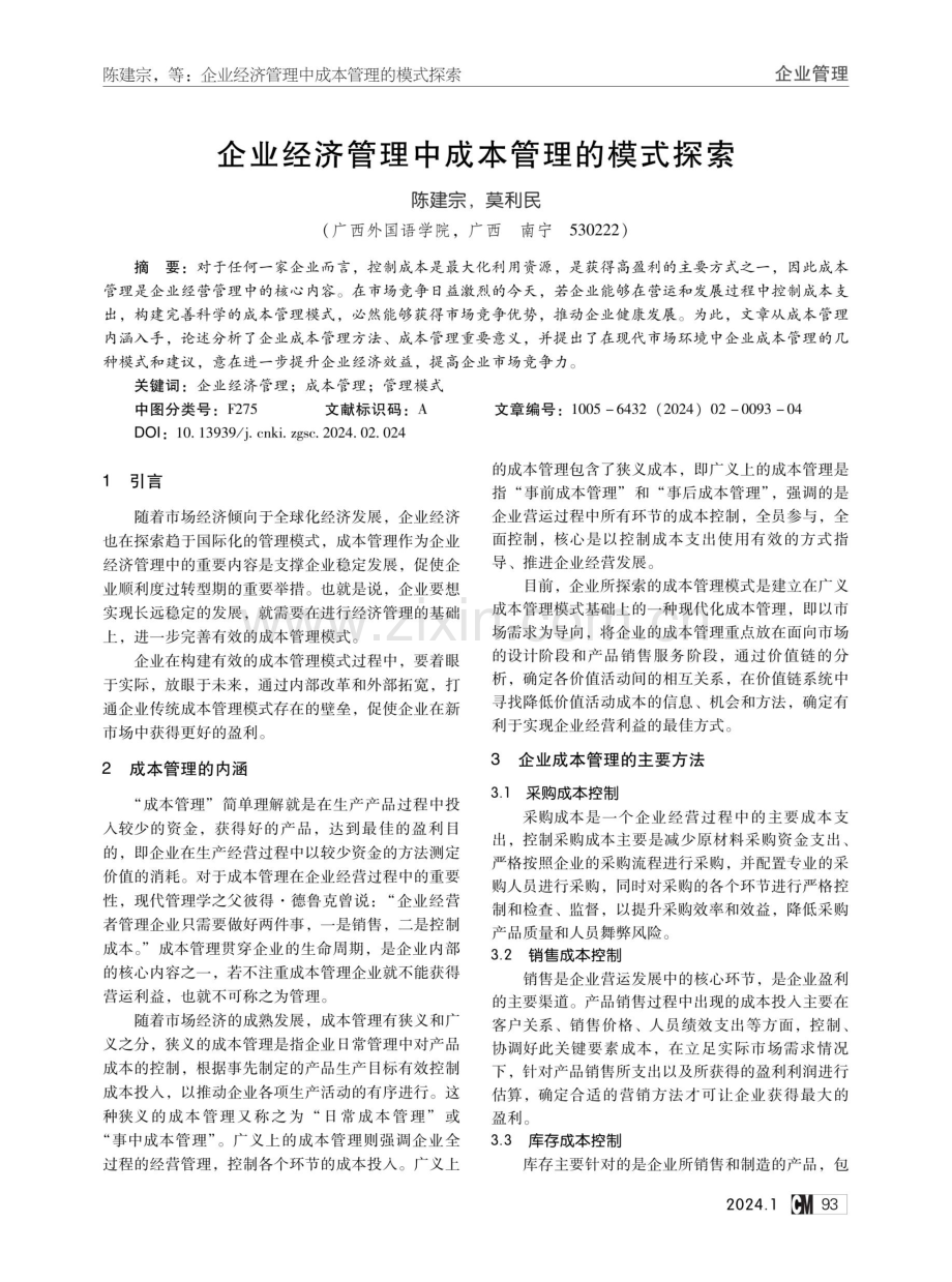 企业经济管理中成本管理的模式探索.pdf_第1页