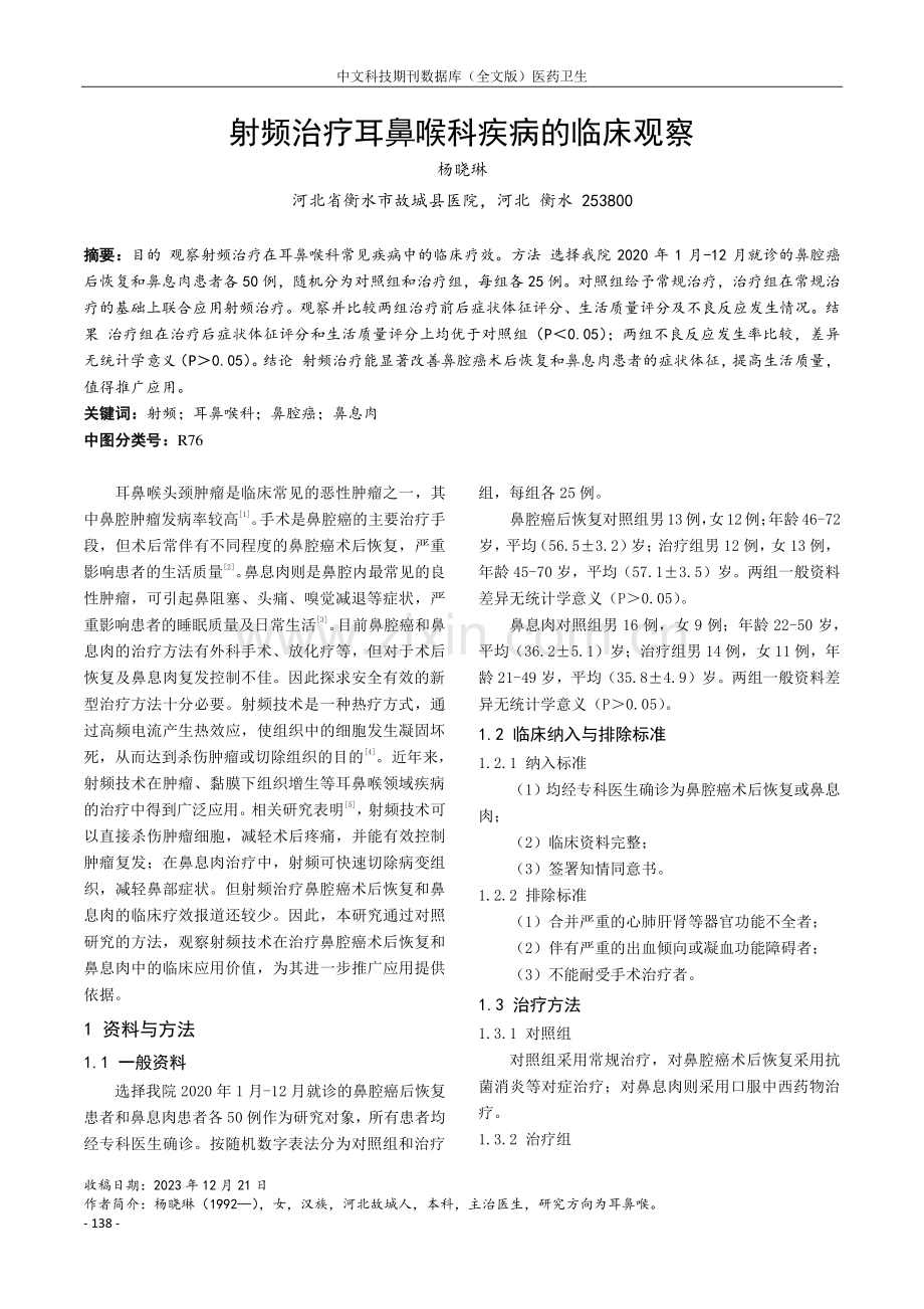 射频治疗耳鼻喉科疾病的临床观察.pdf_第1页