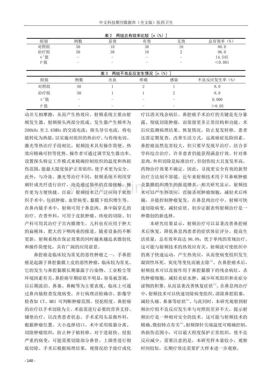 射频治疗耳鼻喉科疾病的临床观察.pdf_第3页