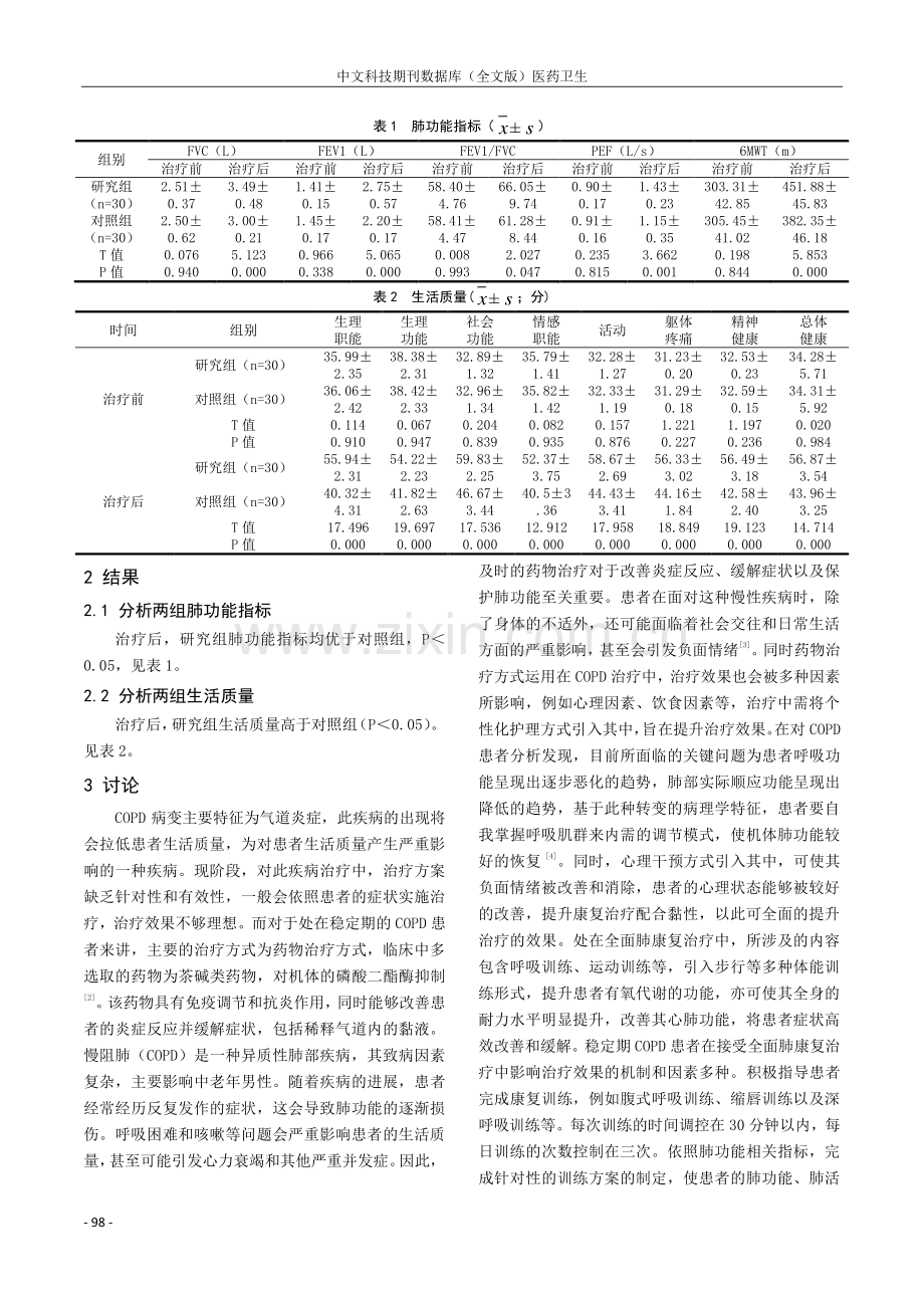 全面肺康复治疗对慢阻肺患者稳定期肺功能、生活质量的影响评价.pdf_第3页