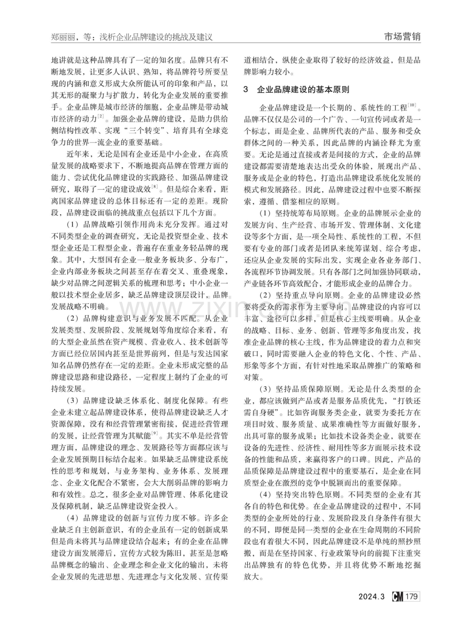 浅析企业品牌建设的挑战及建议.pdf_第2页