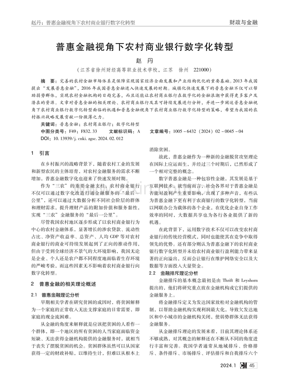 普惠金融视角下农村商业银行数字化转型.pdf_第1页