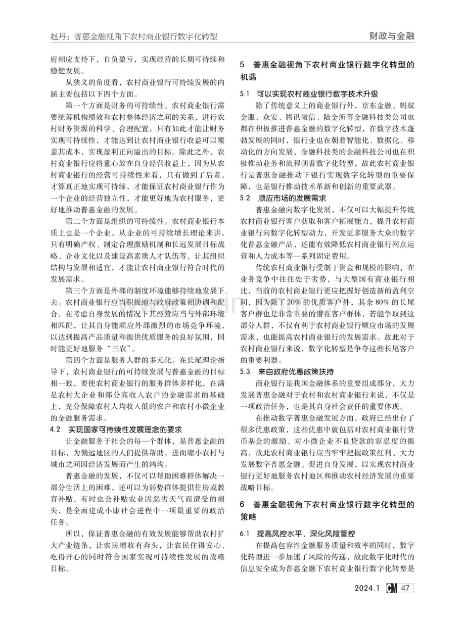 普惠金融视角下农村商业银行数字化转型.pdf_第3页