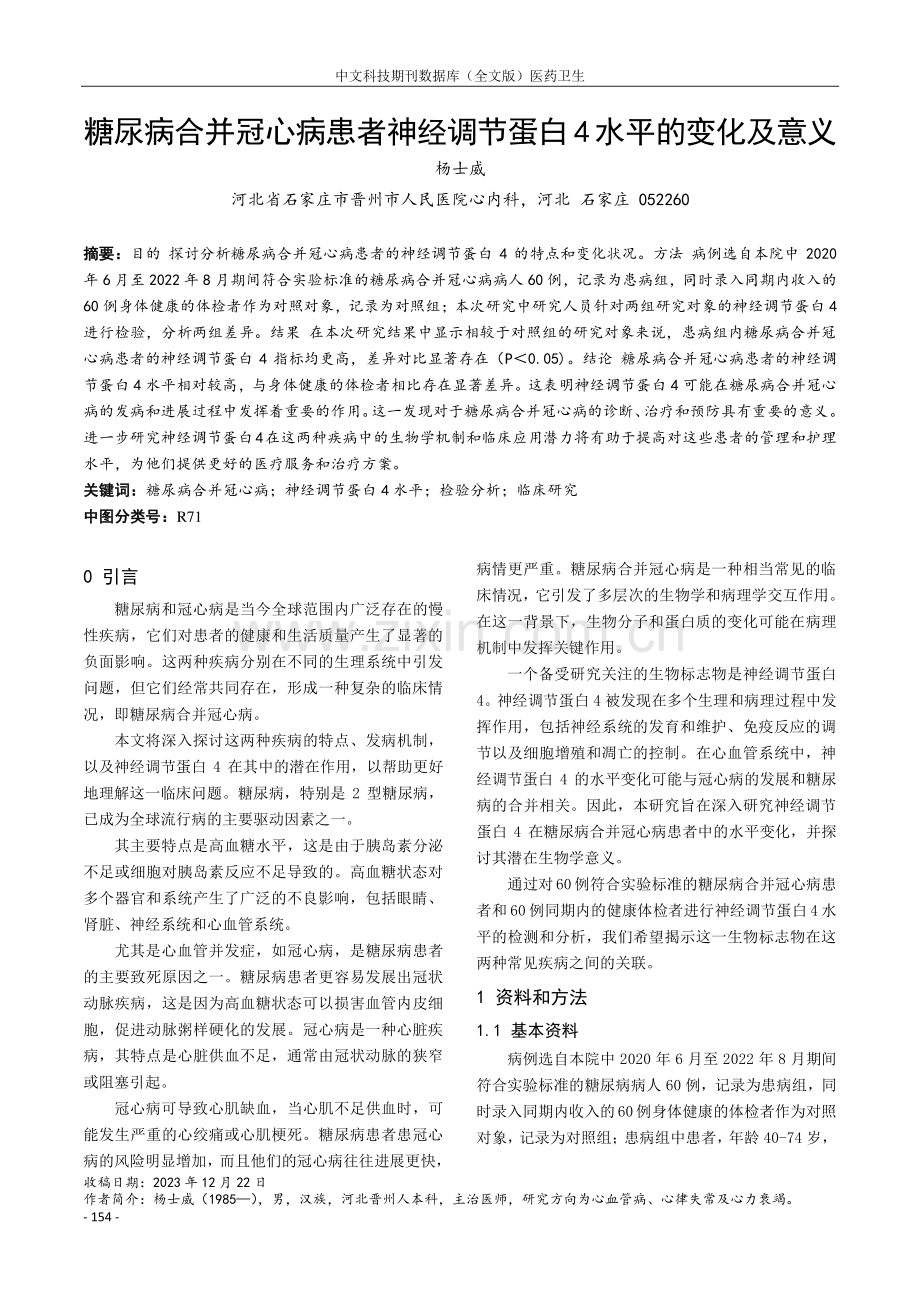 糖尿病合并冠心病患者神经调节蛋白4水平的变化及意义.pdf_第1页