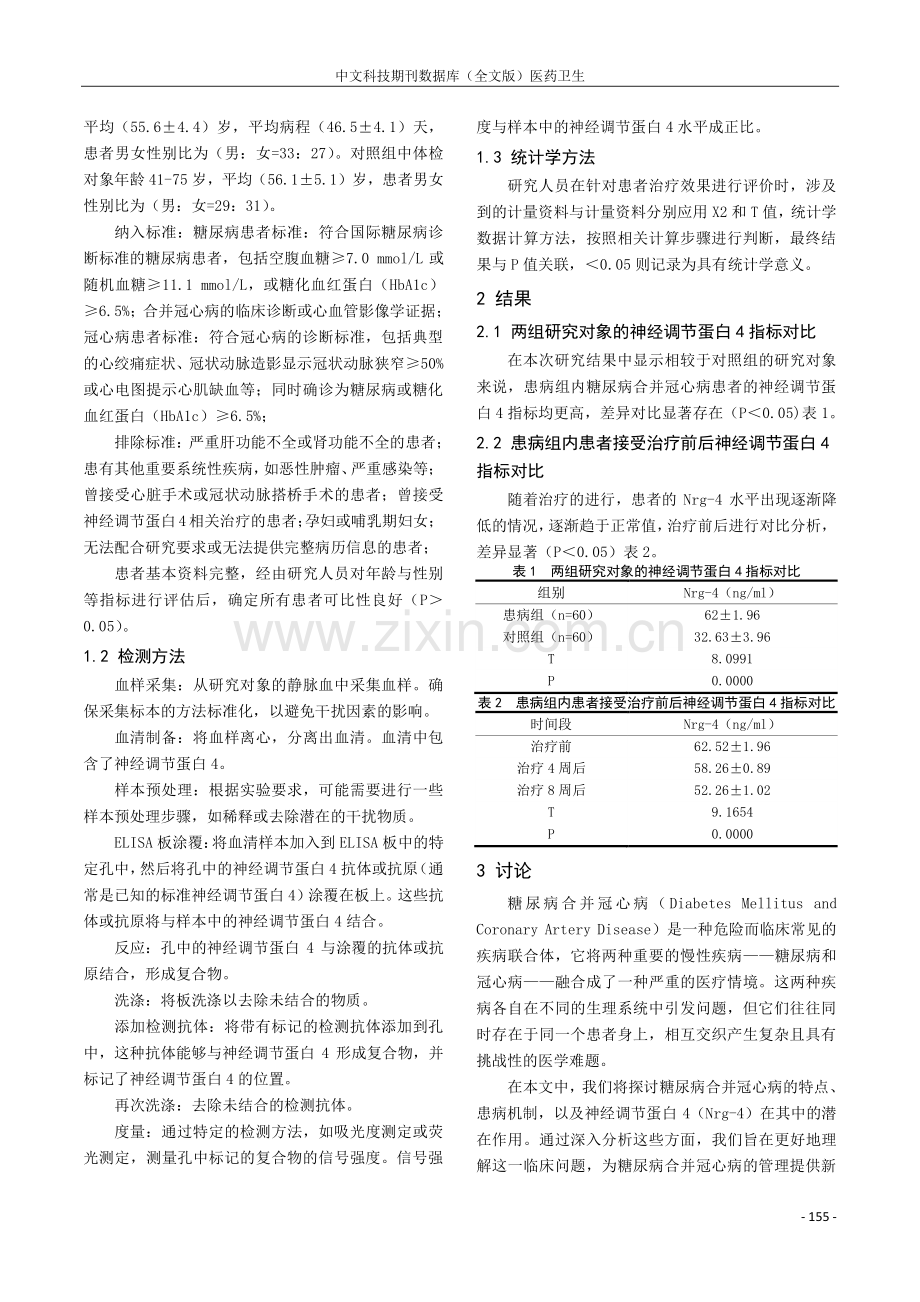 糖尿病合并冠心病患者神经调节蛋白4水平的变化及意义.pdf_第2页