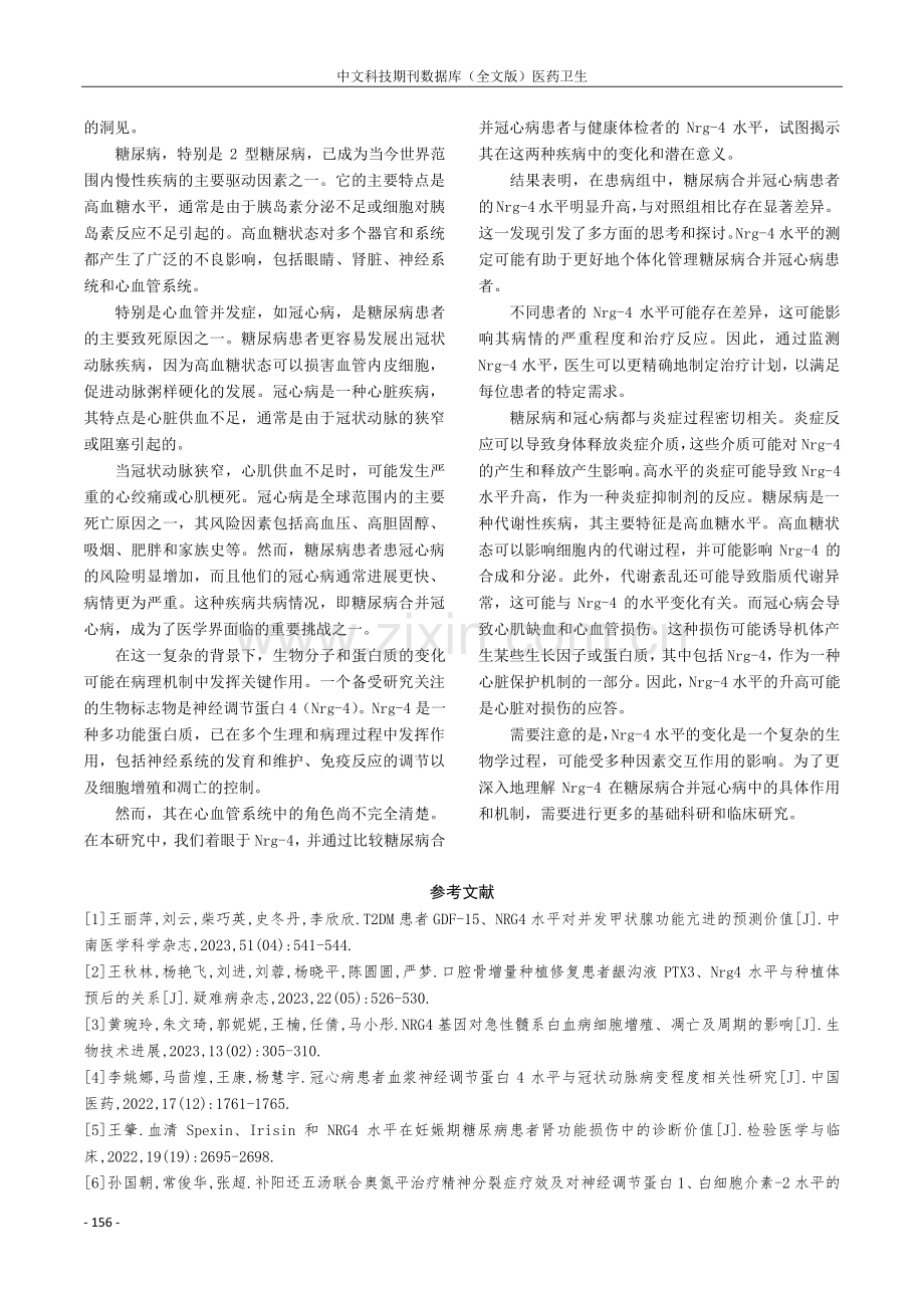 糖尿病合并冠心病患者神经调节蛋白4水平的变化及意义.pdf_第3页