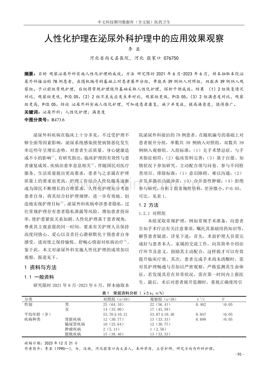 人性化护理在泌尿外科护理中的应用效果观察.pdf_第1页