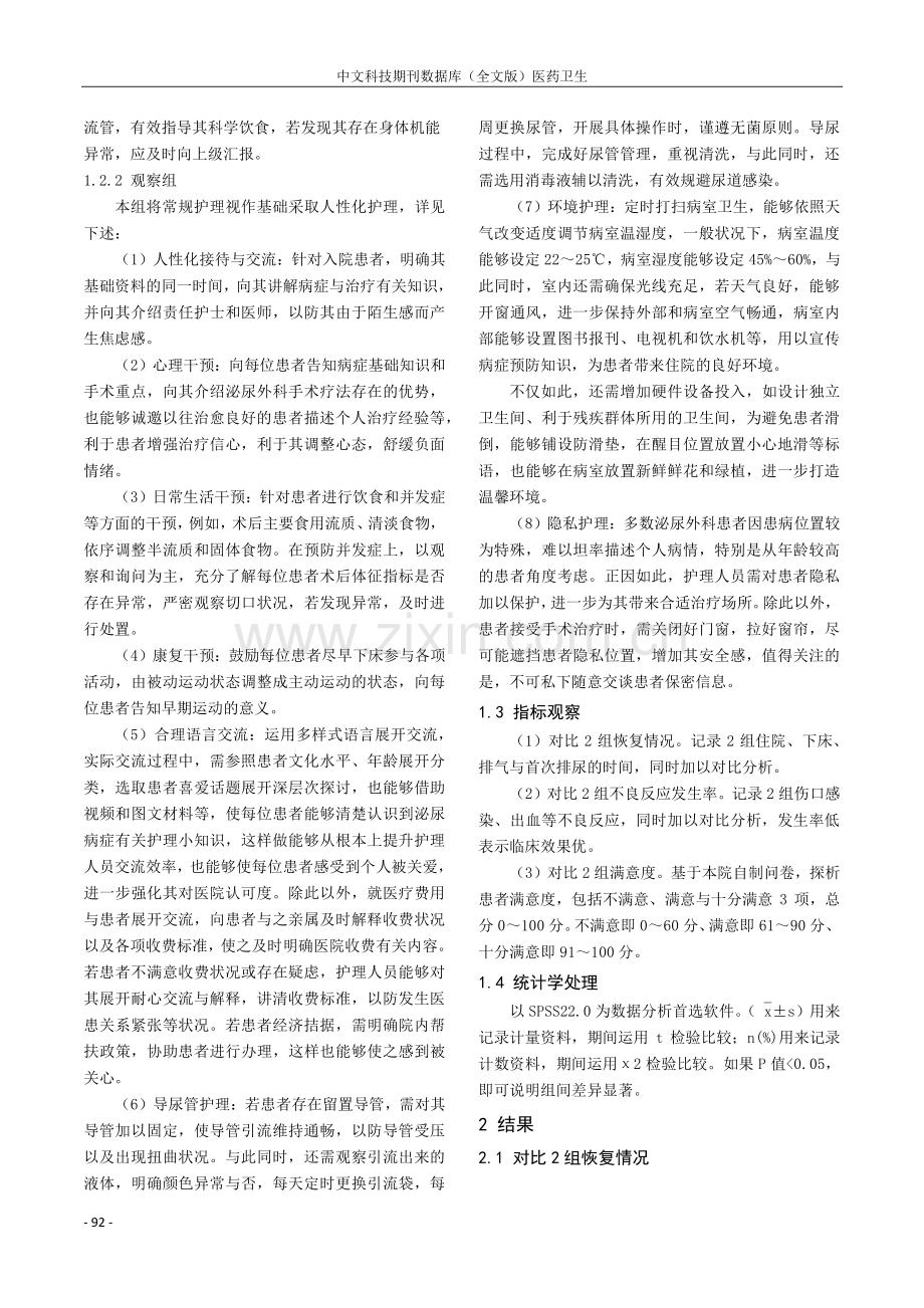 人性化护理在泌尿外科护理中的应用效果观察.pdf_第2页