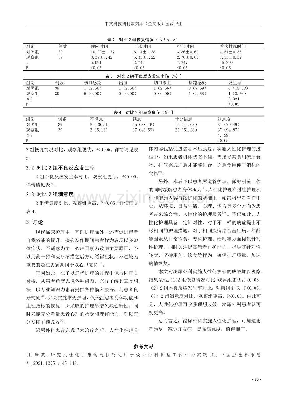 人性化护理在泌尿外科护理中的应用效果观察.pdf_第3页