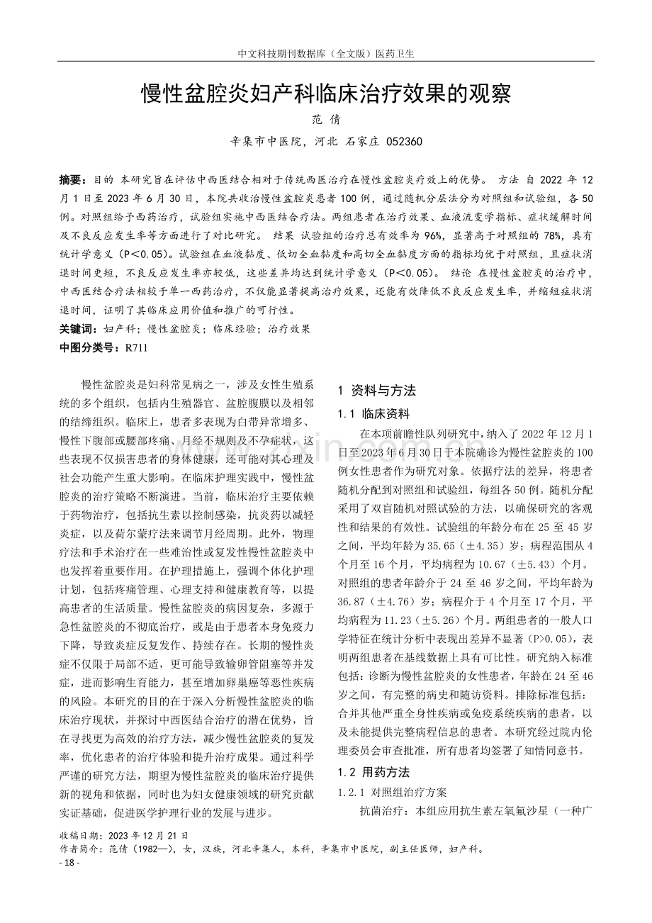 慢性盆腔炎妇产科临床治疗效果的观察.pdf_第1页