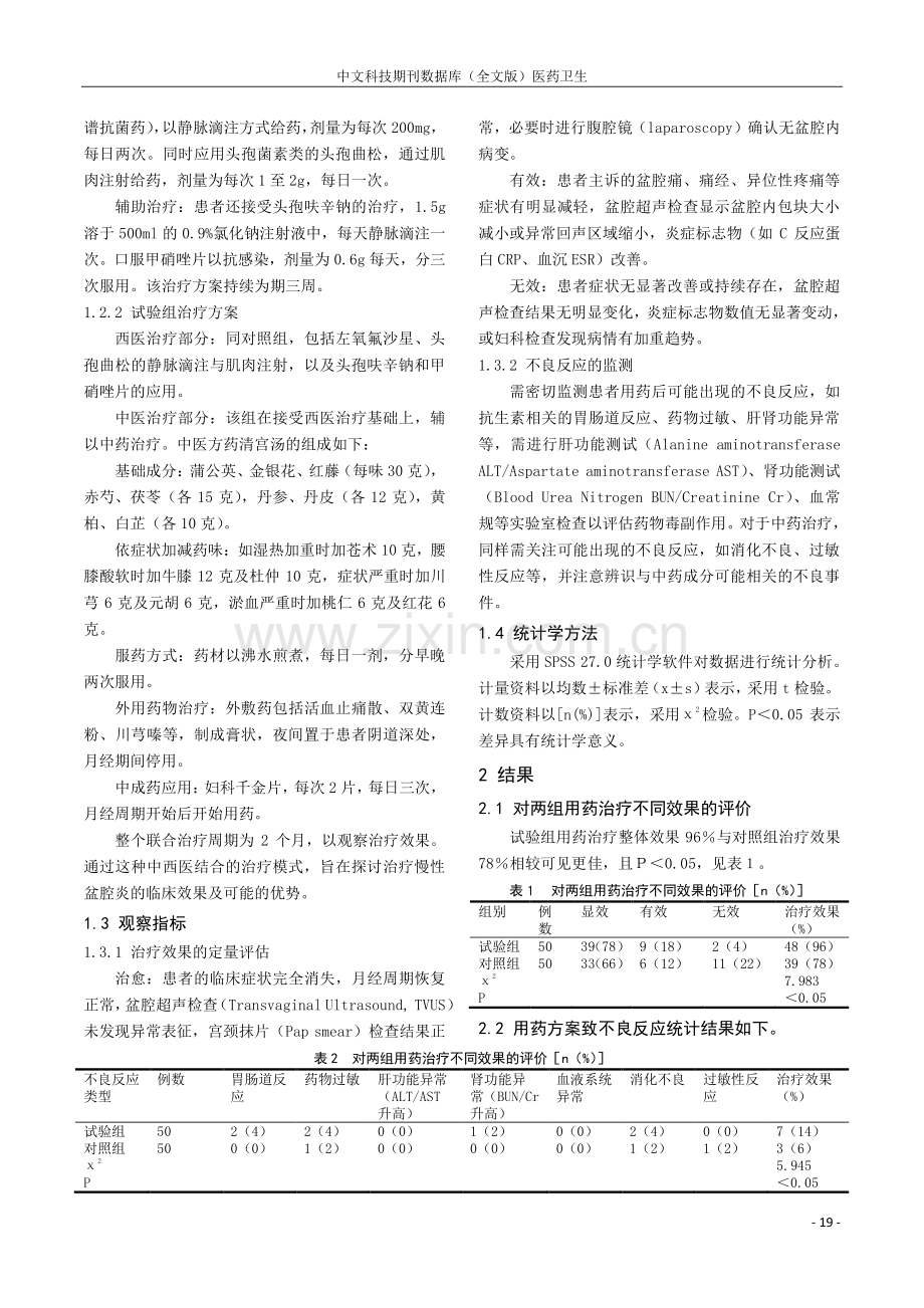 慢性盆腔炎妇产科临床治疗效果的观察.pdf_第2页