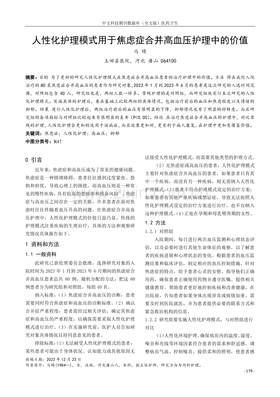 人性化护理模式用于焦虑症合并高血压护理中的价值.pdf_第1页