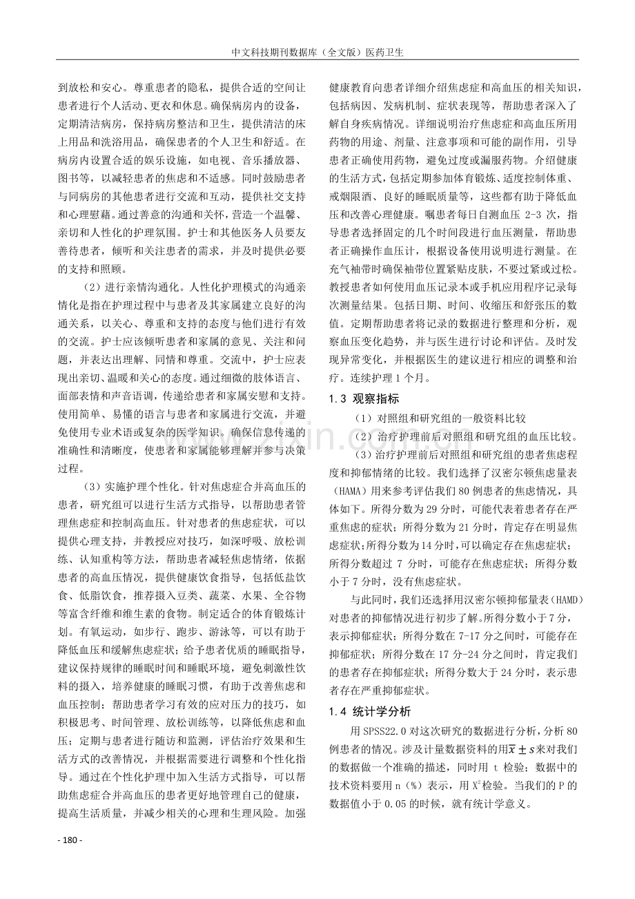 人性化护理模式用于焦虑症合并高血压护理中的价值.pdf_第2页