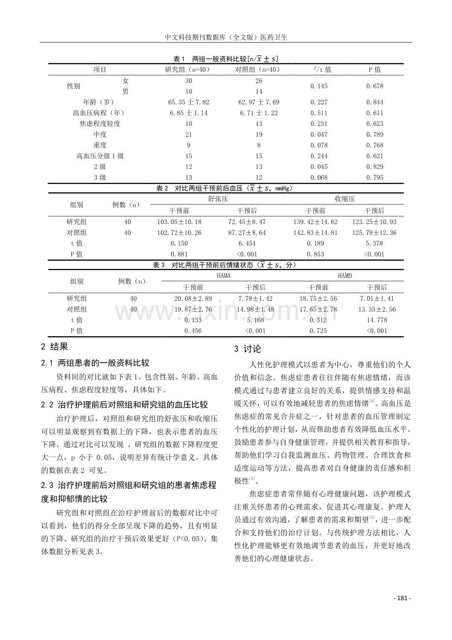 人性化护理模式用于焦虑症合并高血压护理中的价值.pdf_第3页