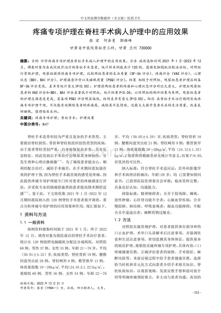 疼痛专项护理在脊柱手术病人护理中的应用效果.pdf_第1页