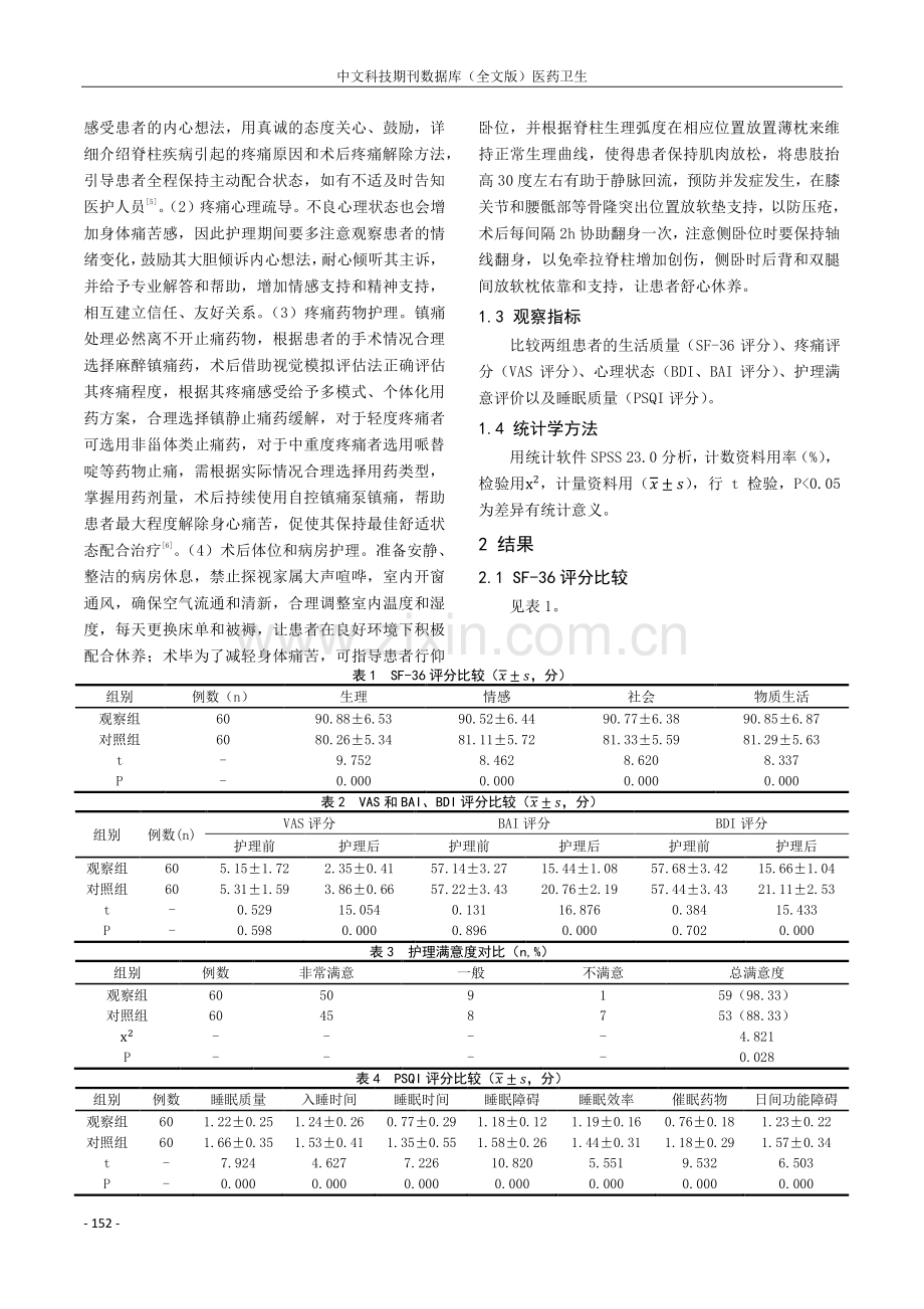 疼痛专项护理在脊柱手术病人护理中的应用效果.pdf_第2页