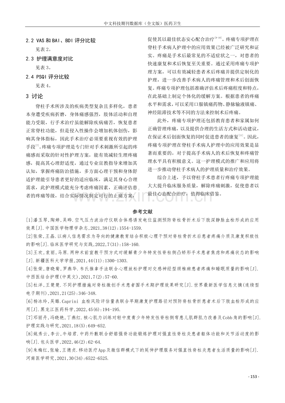 疼痛专项护理在脊柱手术病人护理中的应用效果.pdf_第3页