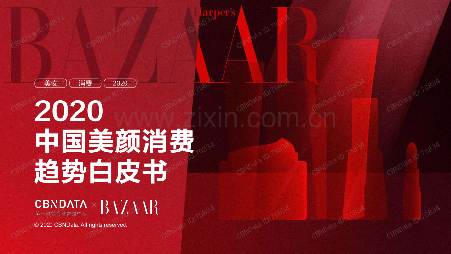 2020中国美颜消费趋势白皮书.pdf_第1页