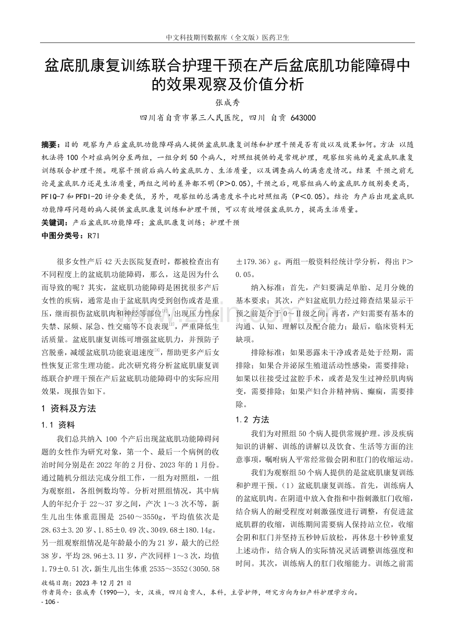 盆底肌康复训练联合护理干预在产后盆底肌功能障碍中的效果观察及价值分析.pdf_第1页