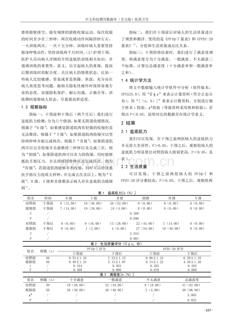 盆底肌康复训练联合护理干预在产后盆底肌功能障碍中的效果观察及价值分析.pdf_第2页