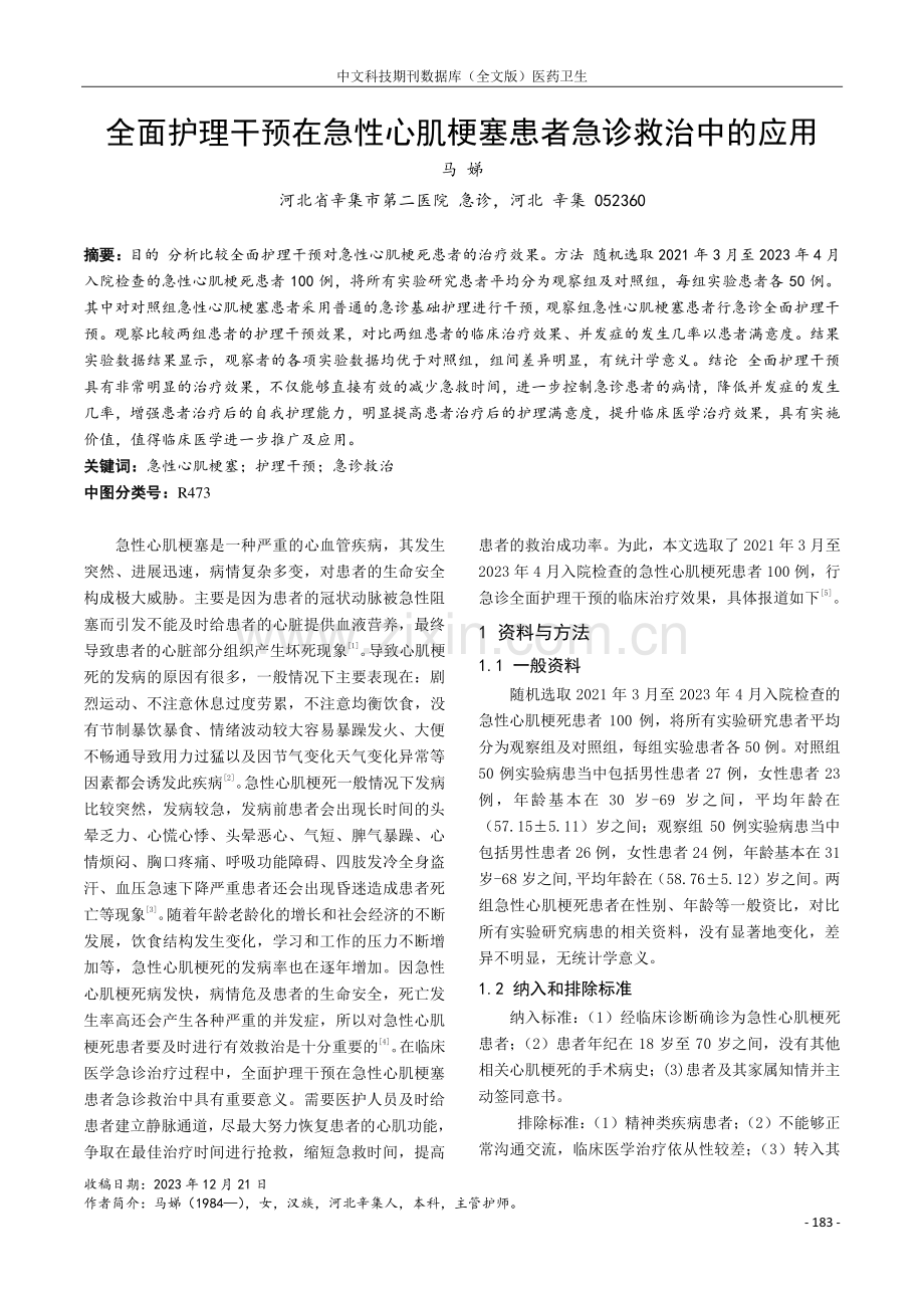 全面护理干预在急性心肌梗塞患者急诊救治中的应用.pdf_第1页