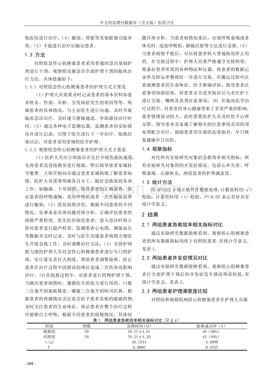 全面护理干预在急性心肌梗塞患者急诊救治中的应用.pdf_第2页