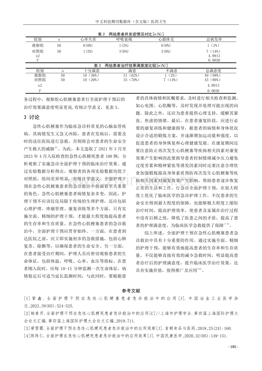 全面护理干预在急性心肌梗塞患者急诊救治中的应用.pdf_第3页