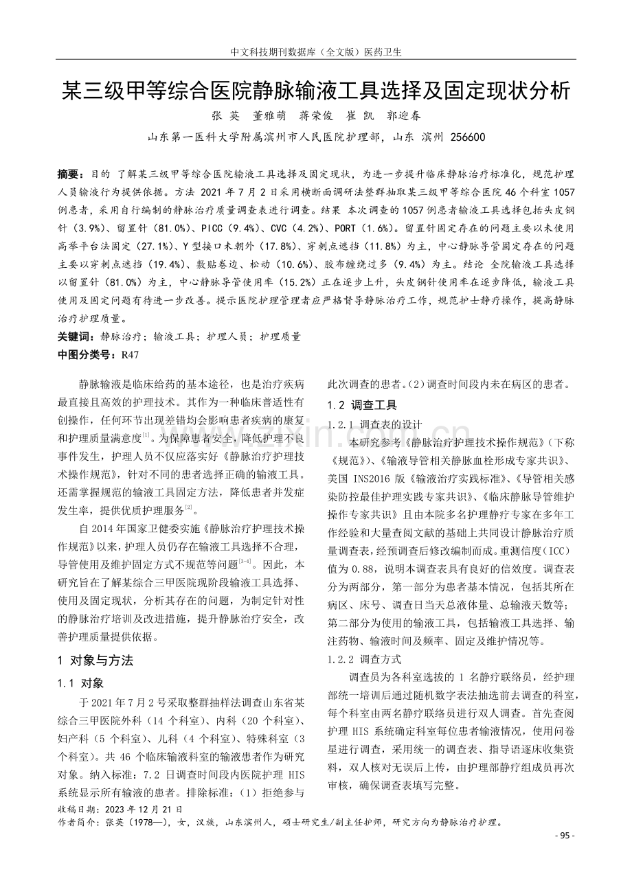 某三级甲等综合医院静脉输液工具选择及固定现状分析.pdf_第1页