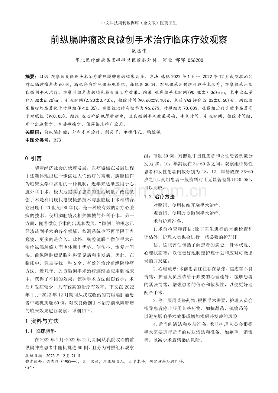 前纵膈肿瘤改良微创手术治疗临床疗效观察.pdf_第1页