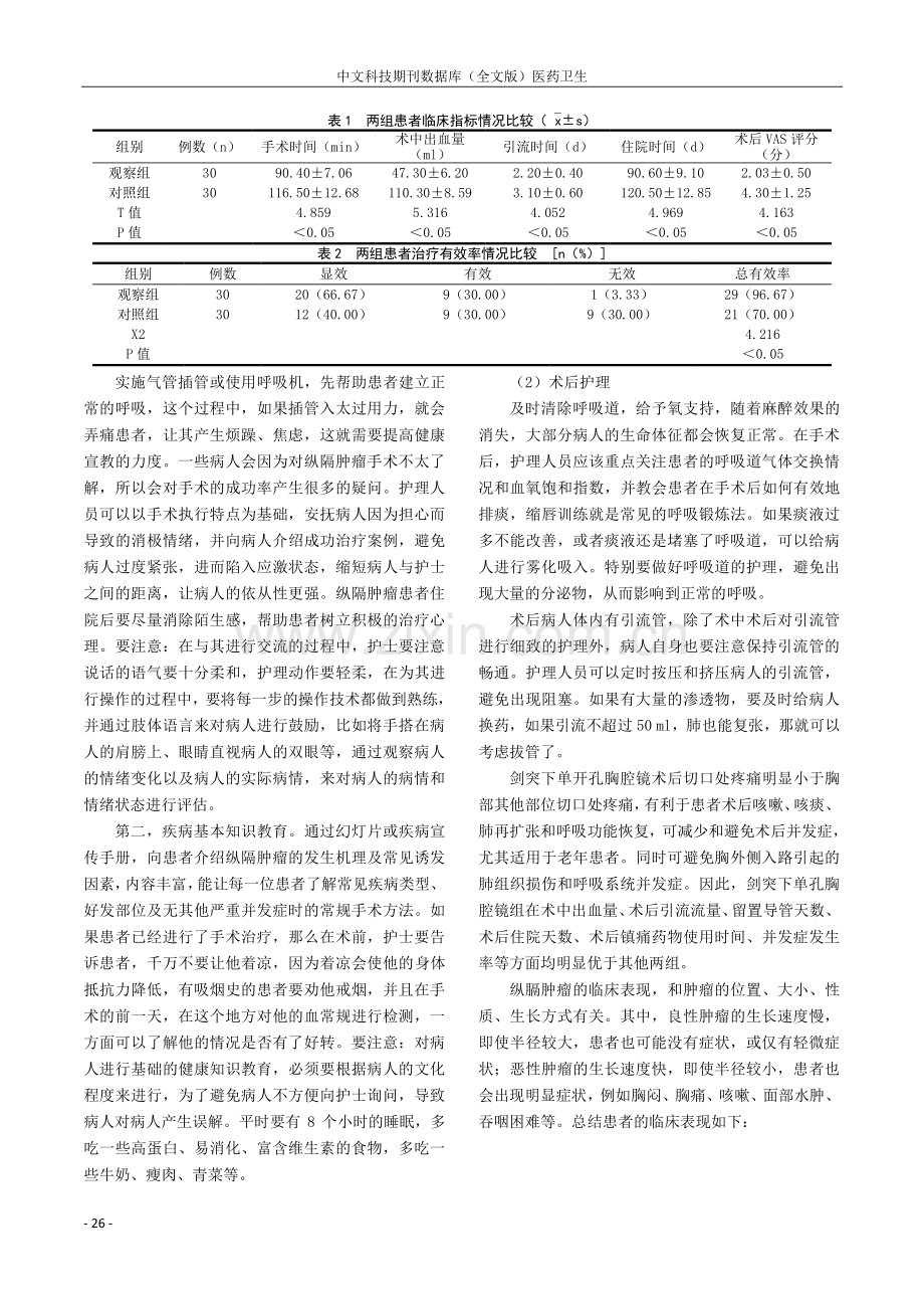 前纵膈肿瘤改良微创手术治疗临床疗效观察.pdf_第3页