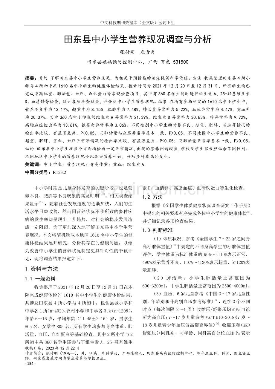 田东县中小学生营养现况调查与分析.pdf_第1页