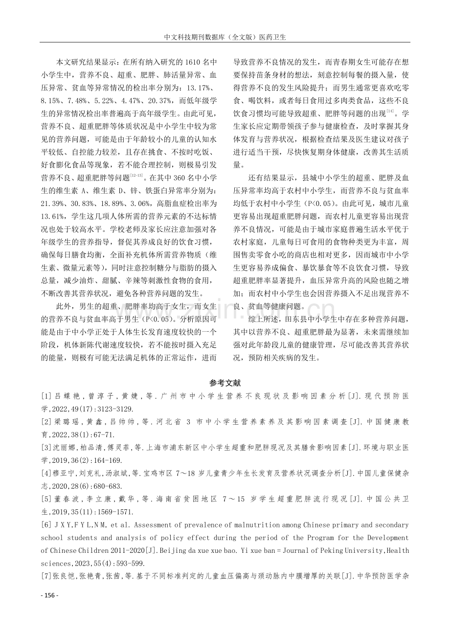 田东县中小学生营养现况调查与分析.pdf_第3页