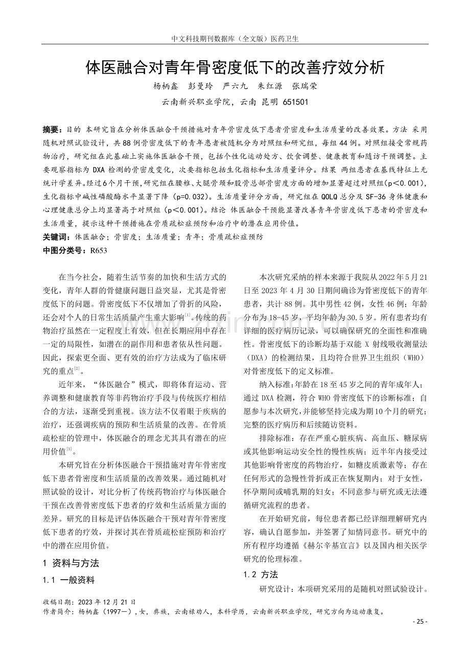 体医融合对青年骨密度低下的改善疗效分析.pdf_第1页