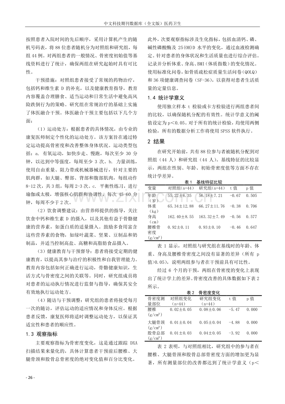 体医融合对青年骨密度低下的改善疗效分析.pdf_第2页