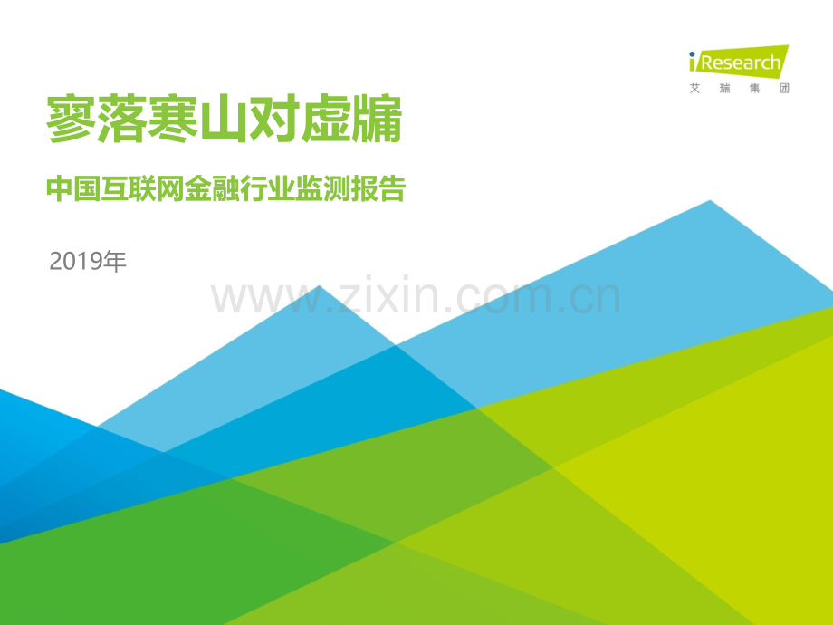 2019年中国互联网金融行业监测报告.pdf_第1页